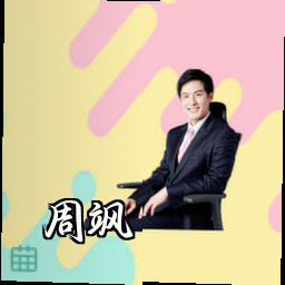 周飒